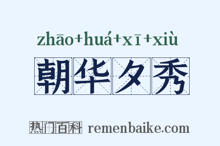 朝华夕秀是什么意思的图片